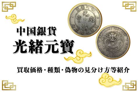 元寶種類|中国硬貨「光緒元寶」とは？ 種類と買取価格を一挙。